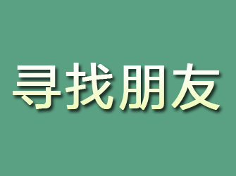 麦盖提寻找朋友